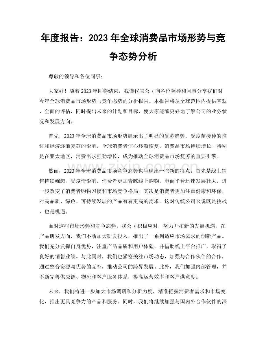 年度报告：2023年全球消费品市场形势与竞争态势分析.docx_第1页