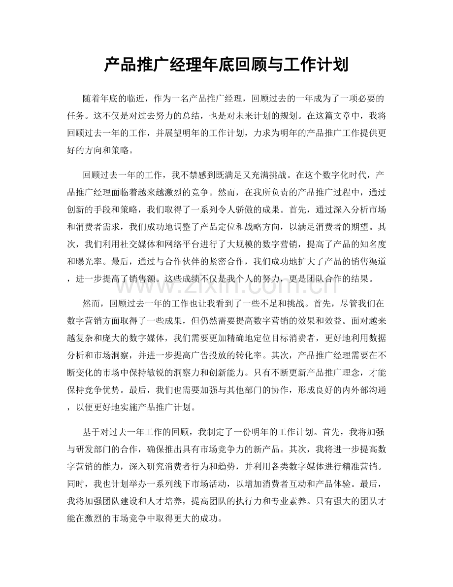 产品推广经理年底回顾与工作计划.docx_第1页