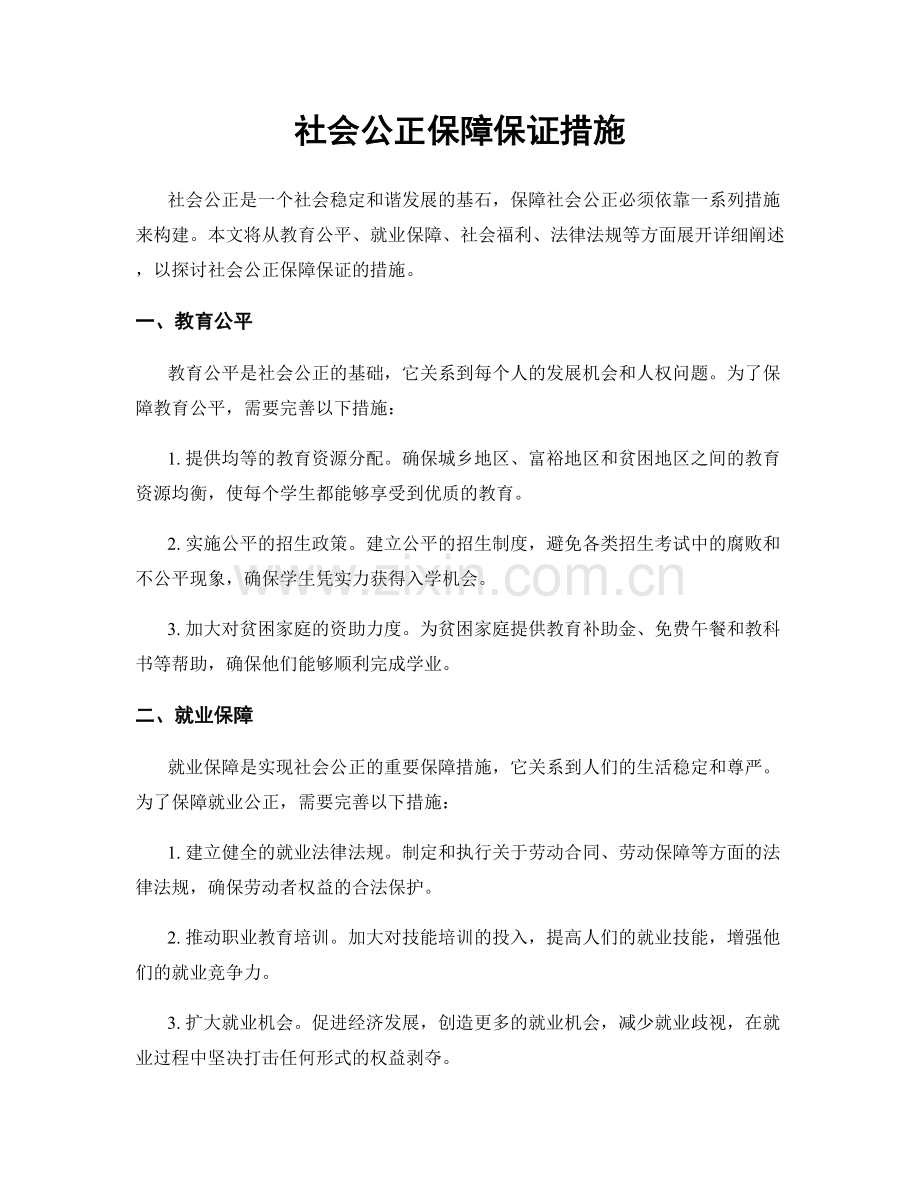 社会公正保障保证措施.docx_第1页