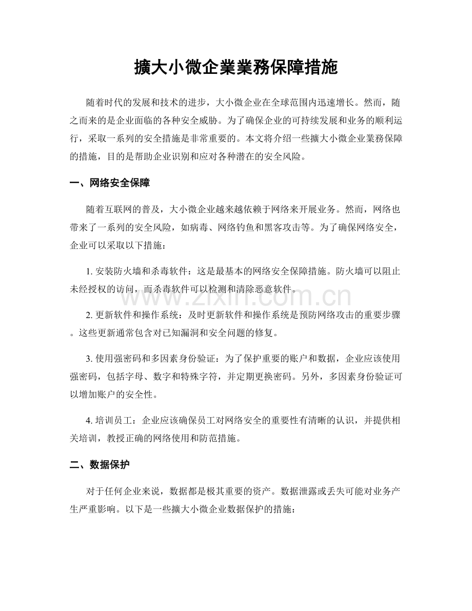 擴大小微企業業務保障措施.docx_第1页