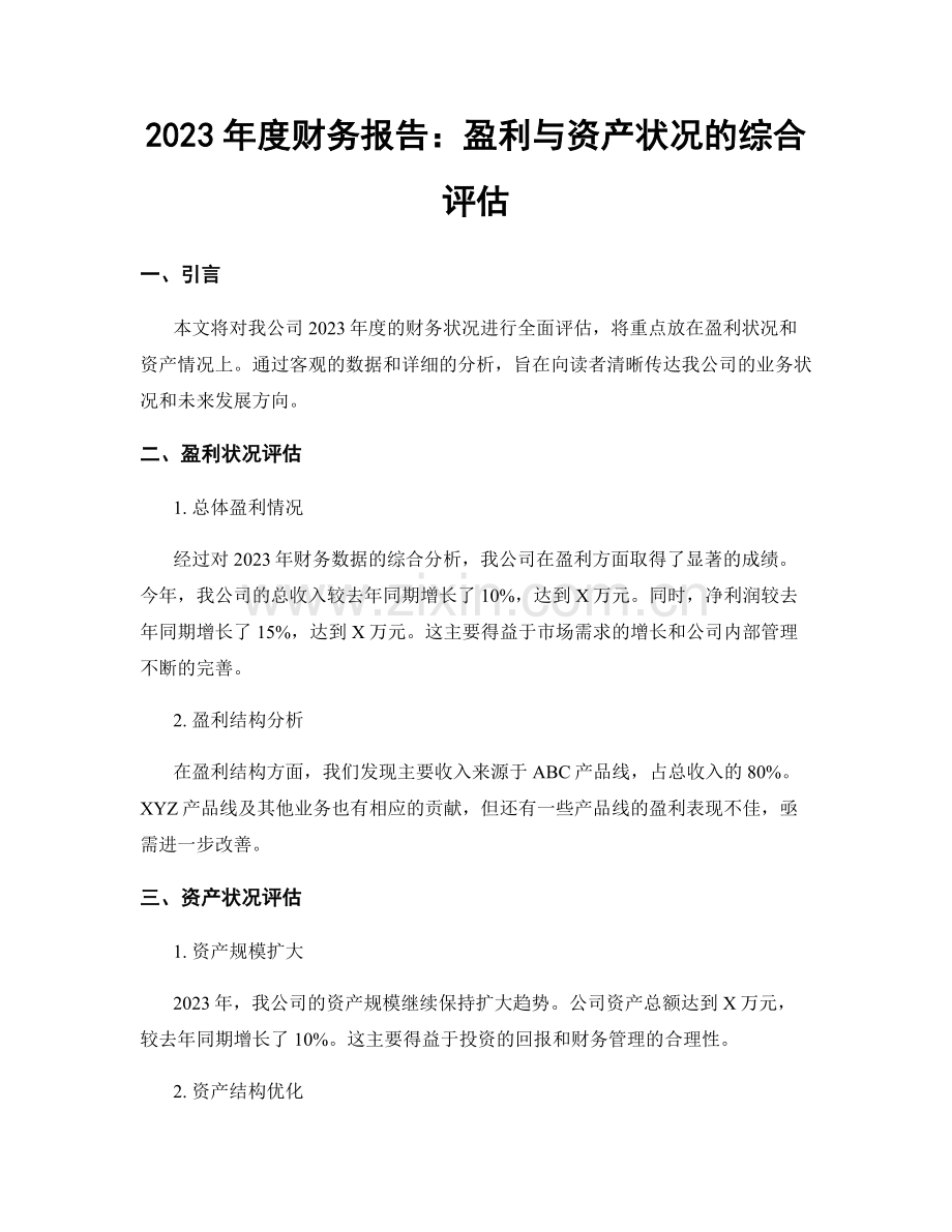 2023年度财务报告：盈利与资产状况的综合评估.docx_第1页