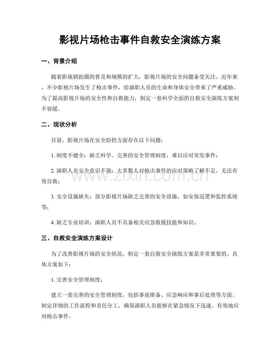 影视片场枪击事件自救安全演练方案.docx_第1页