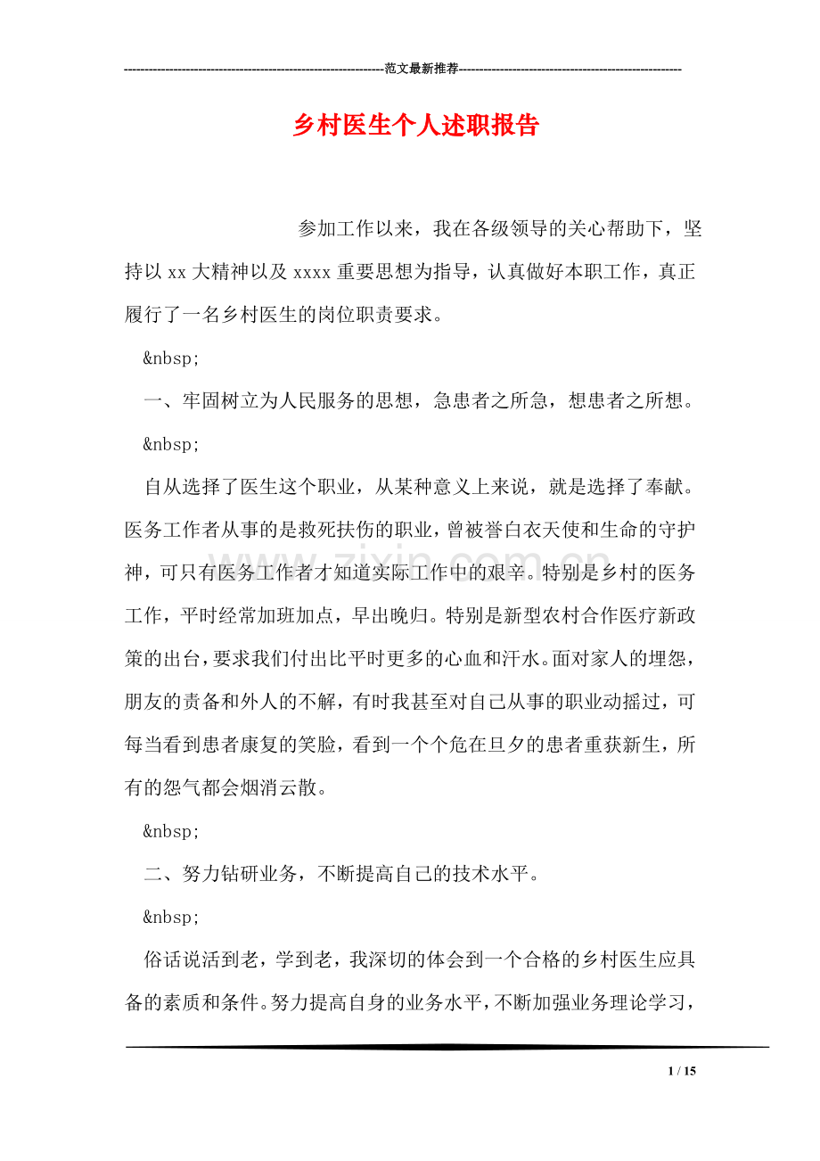 乡村医生个人述职报告.doc_第1页