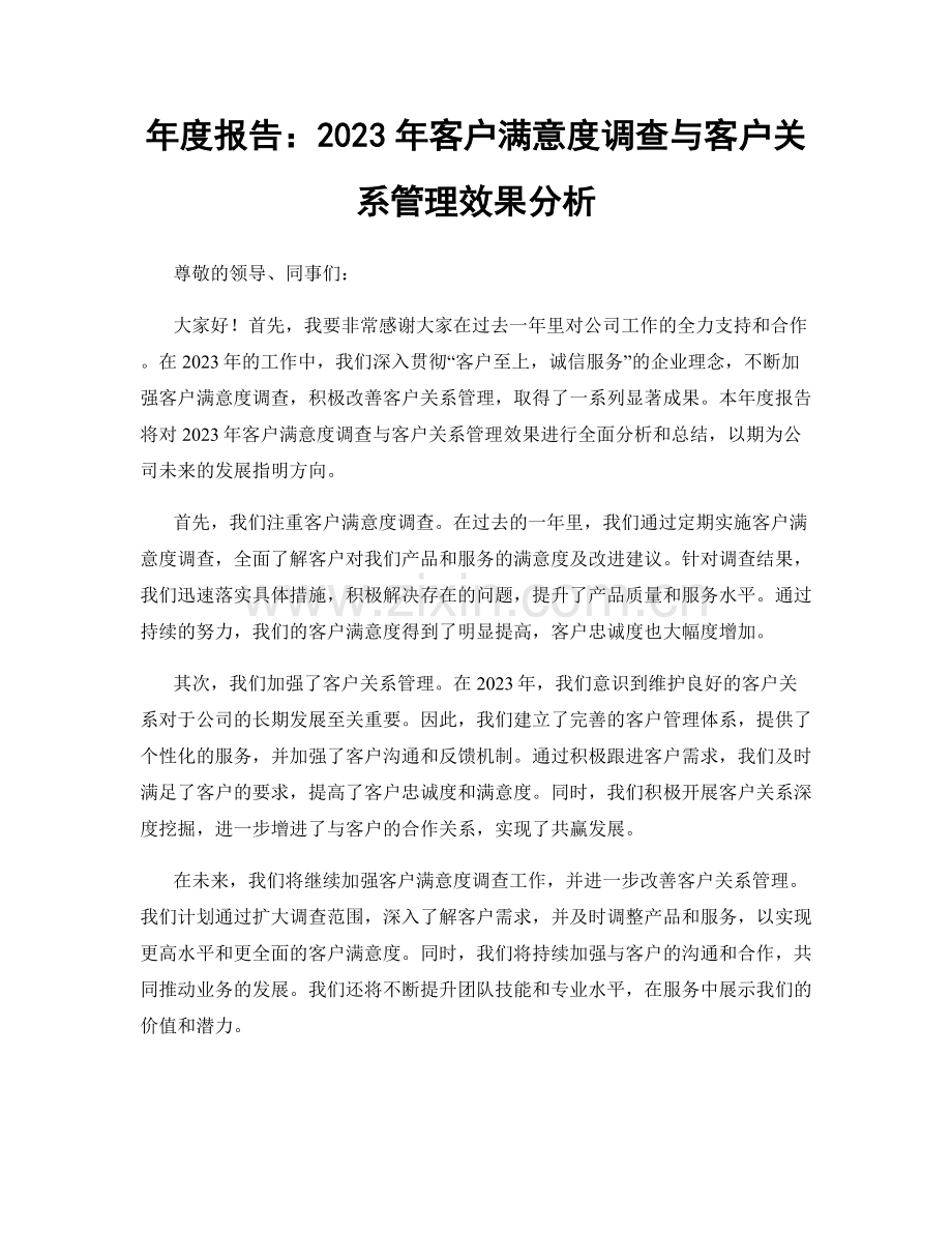年度报告：2023年客户满意度调查与客户关系管理效果分析.docx_第1页