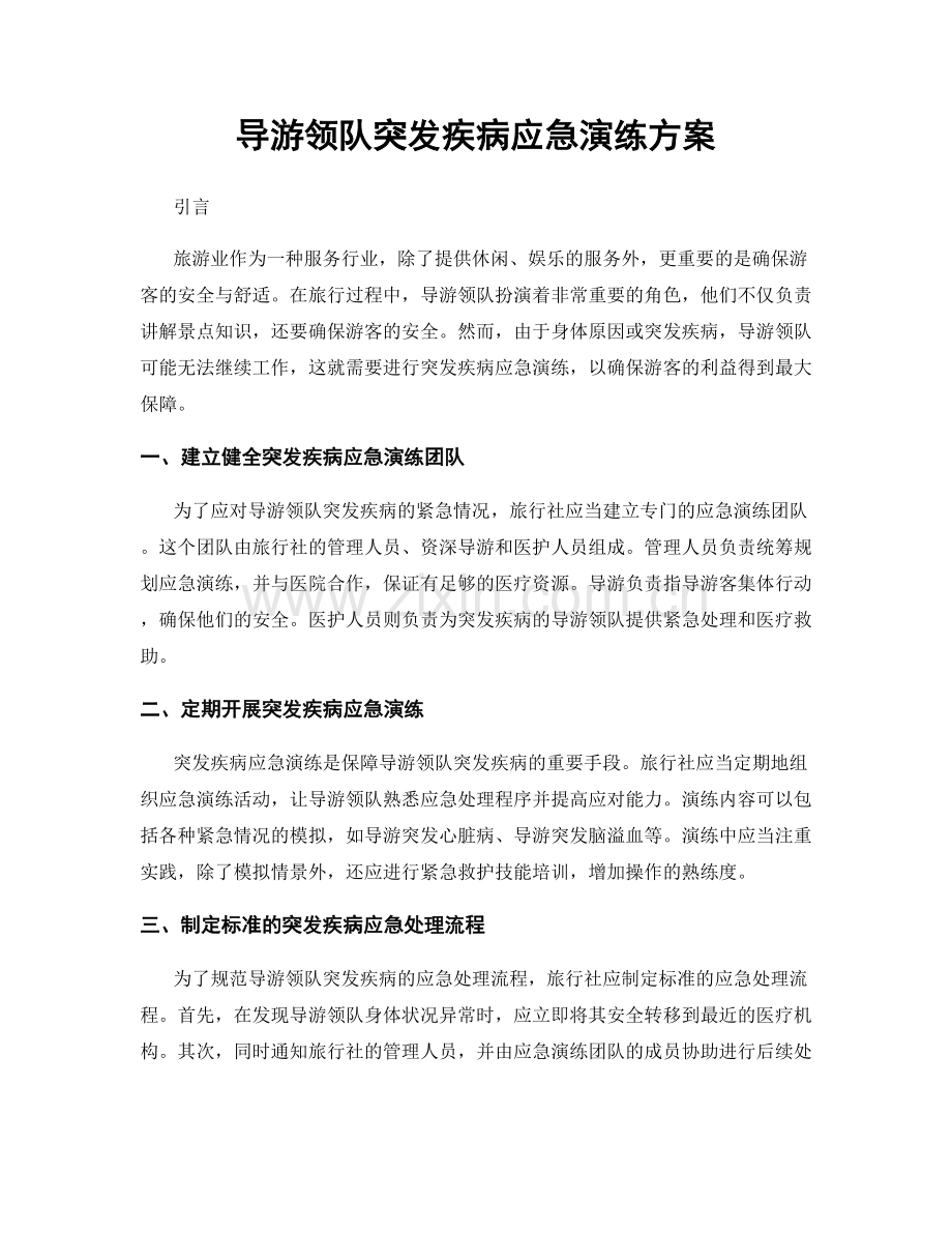 导游领队突发疾病应急演练方案.docx_第1页