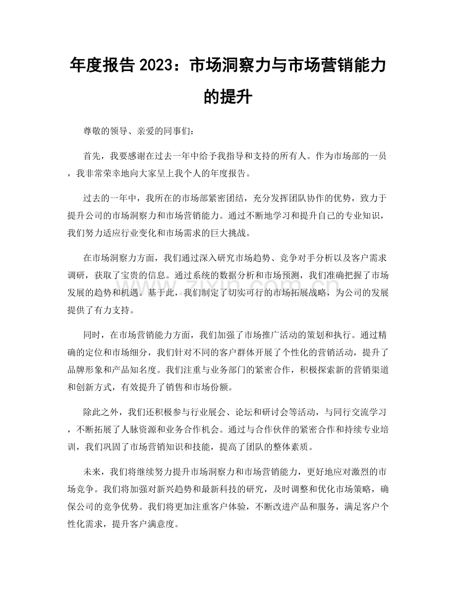 年度报告2023：市场洞察力与市场营销能力的提升.docx_第1页