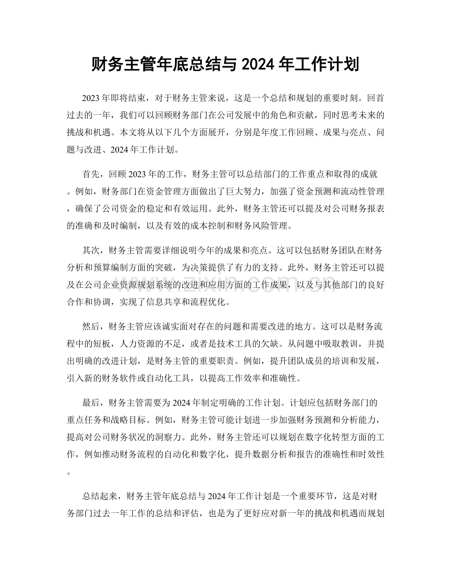 财务主管年底总结与2024年工作计划.docx_第1页