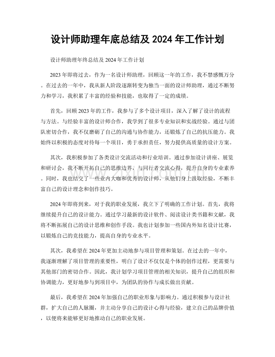 设计师助理年底总结及2024年工作计划.docx_第1页