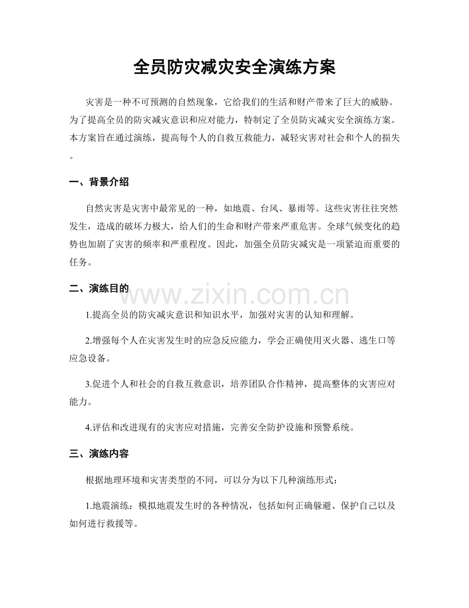 全员防灾减灾安全演练方案.docx_第1页