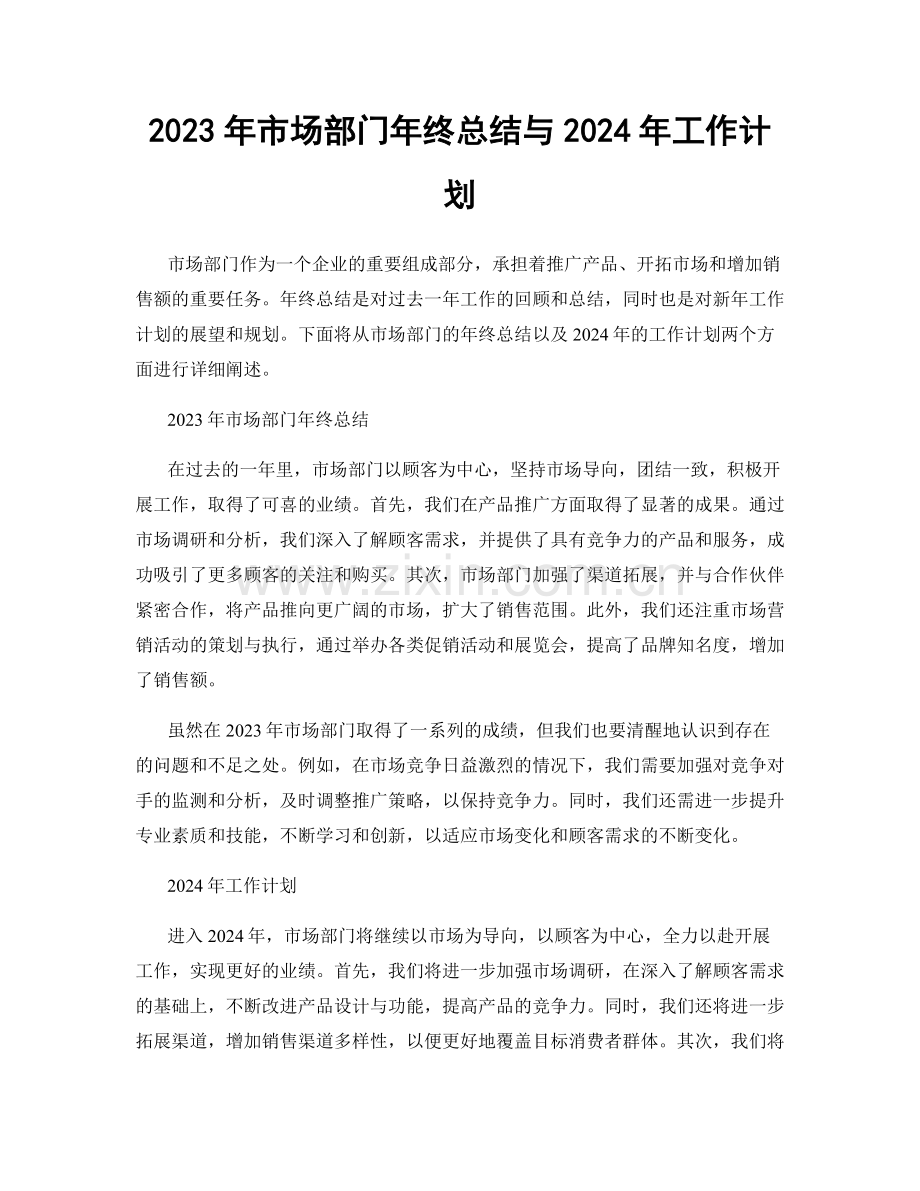 2023年市场部门年终总结与2024年工作计划.docx_第1页