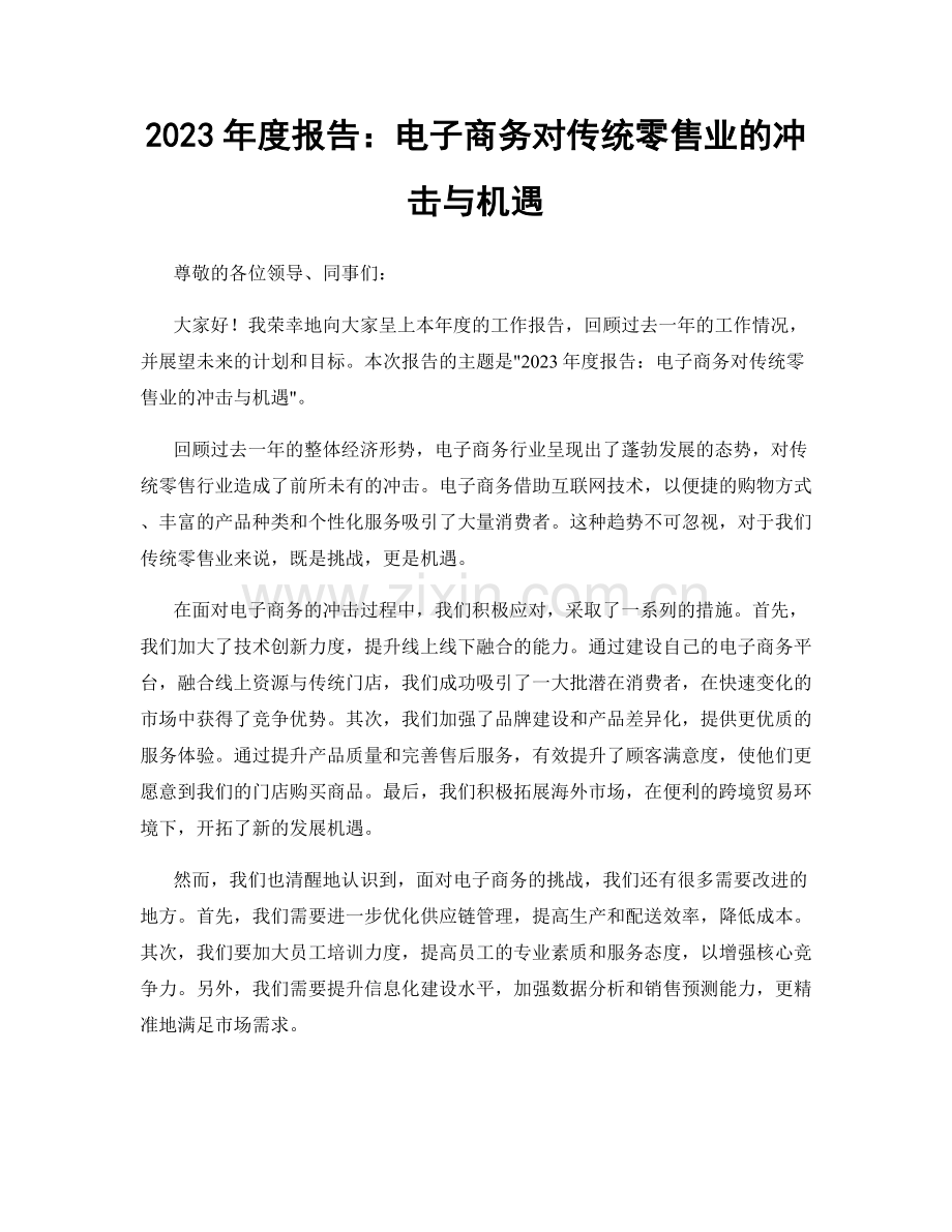 2023年度报告：电子商务对传统零售业的冲击与机遇.docx_第1页