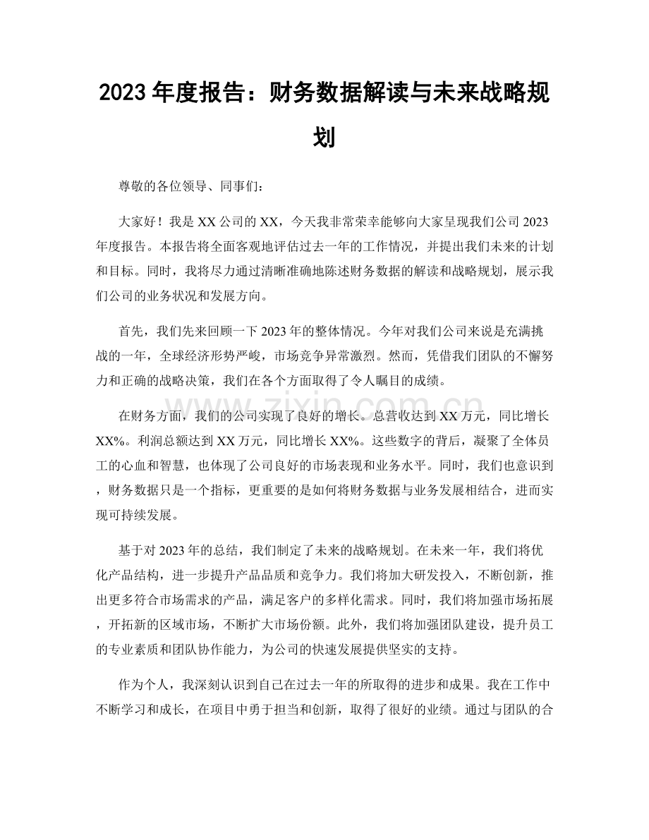 2023年度报告：财务数据解读与未来战略规划.docx_第1页