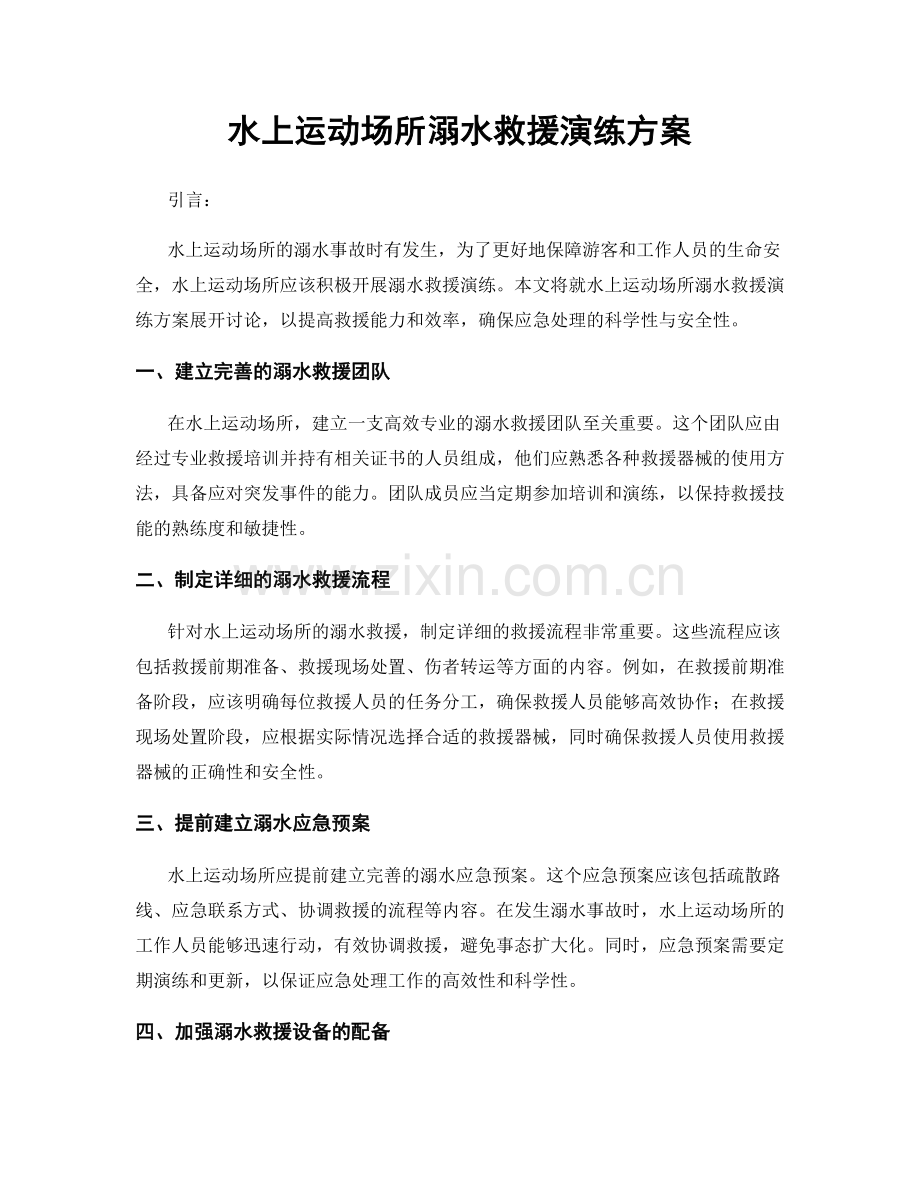 水上运动场所溺水救援演练方案.docx_第1页