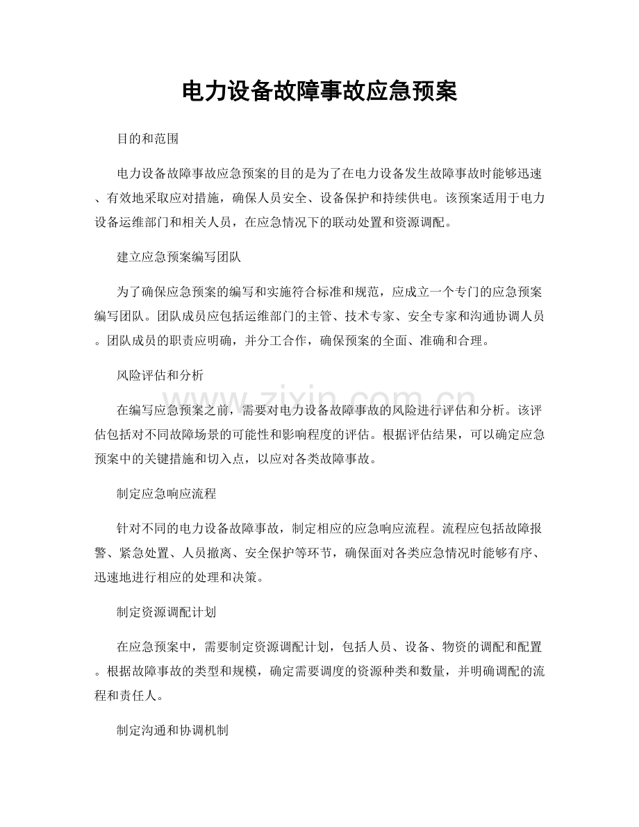 电力设备故障事故应急预案.docx_第1页
