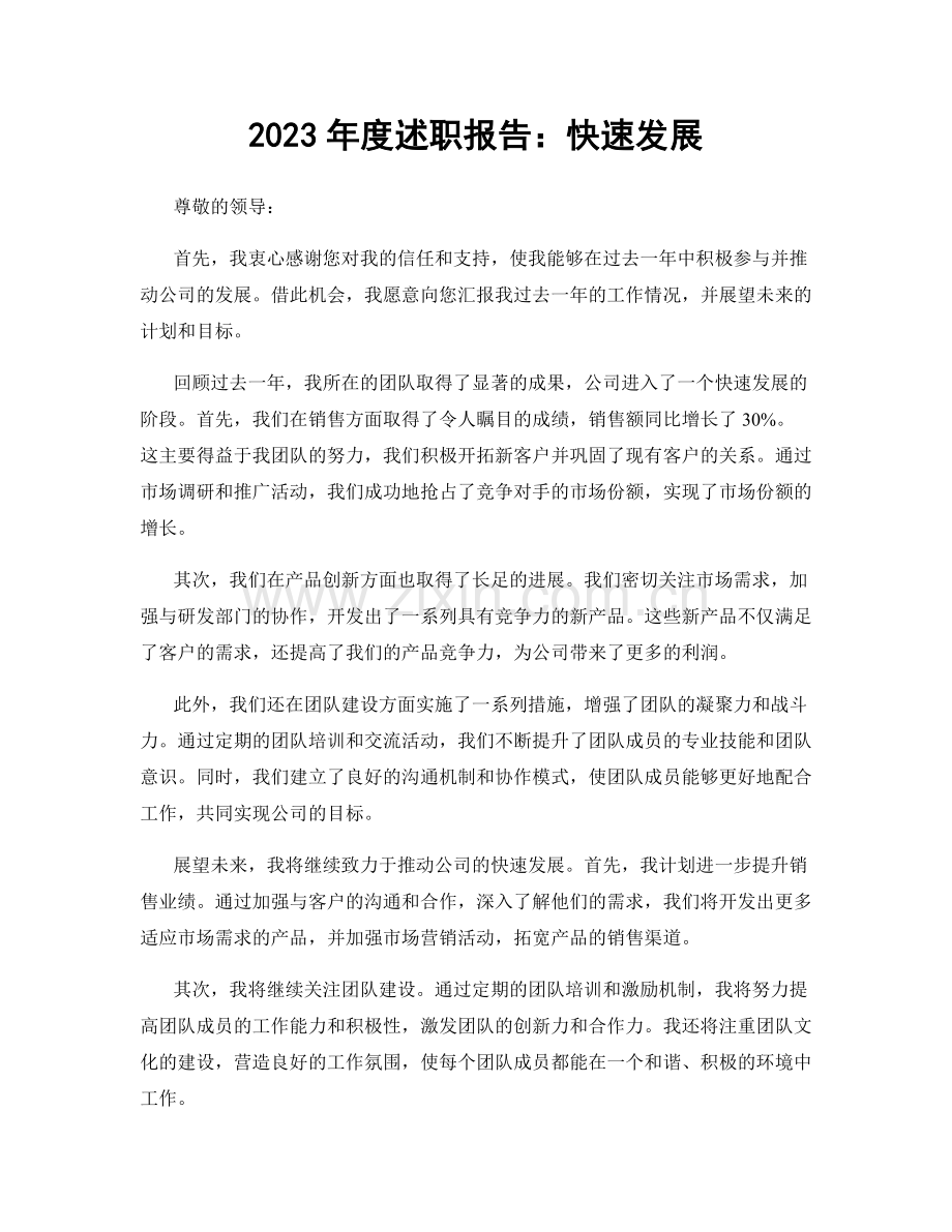 2023年度述职报告：快速发展.docx_第1页
