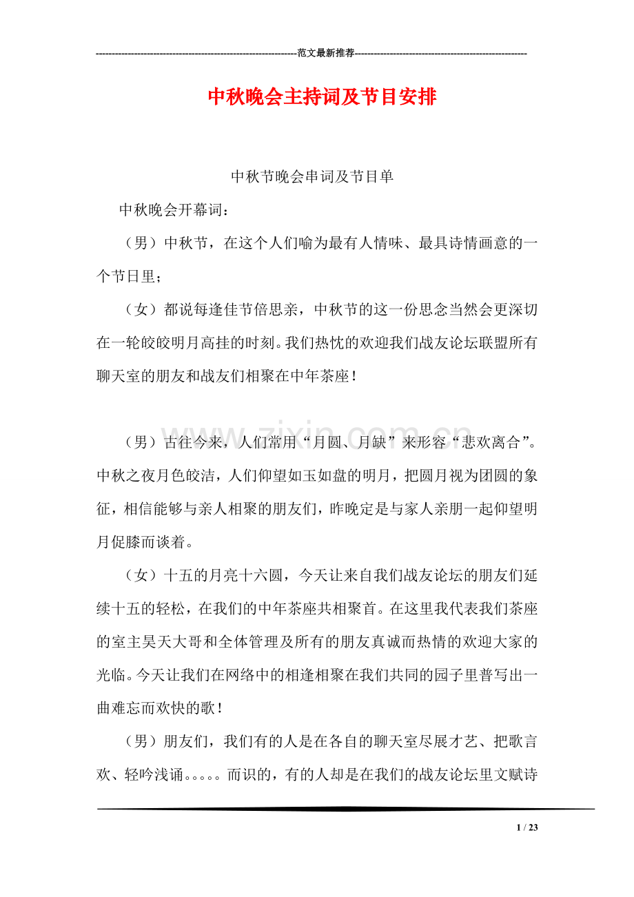 中秋晚会主持词及节目安排.doc_第1页