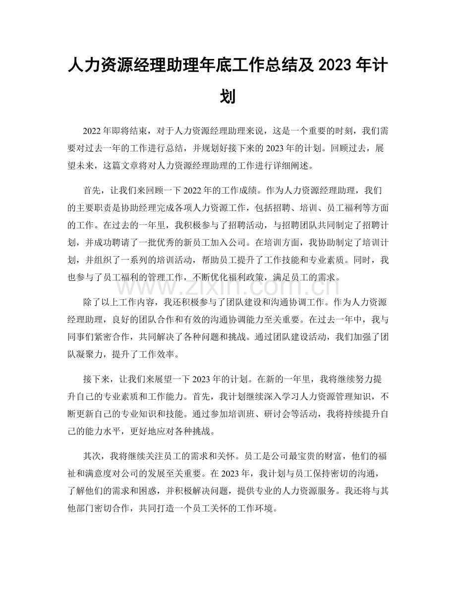 人力资源经理助理年底工作总结及2023年计划.docx_第1页