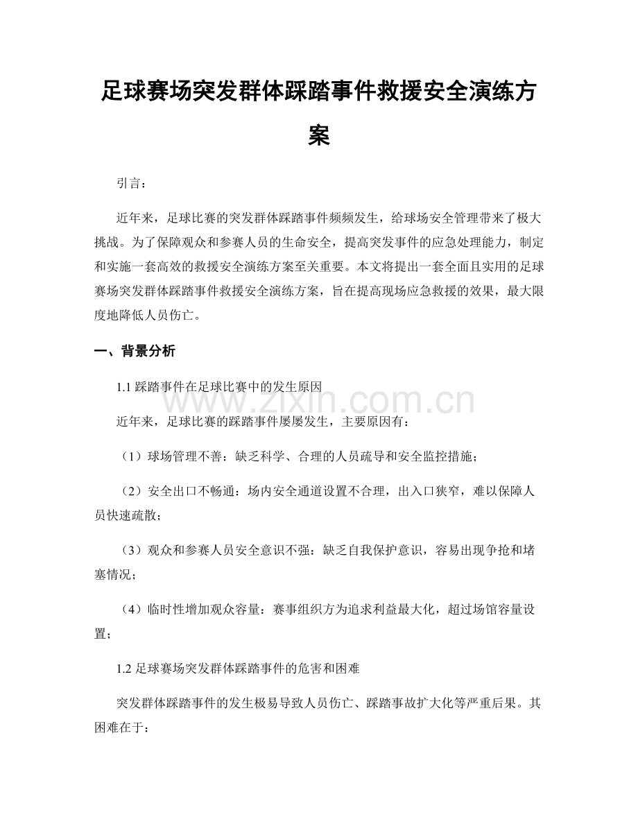 足球赛场突发群体踩踏事件救援安全演练方案.docx_第1页