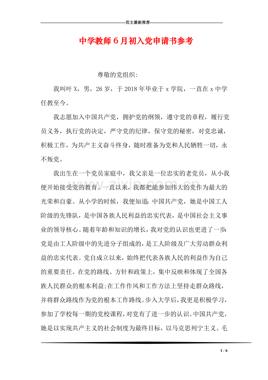 中学教师6月初入党申请书参考.doc_第1页