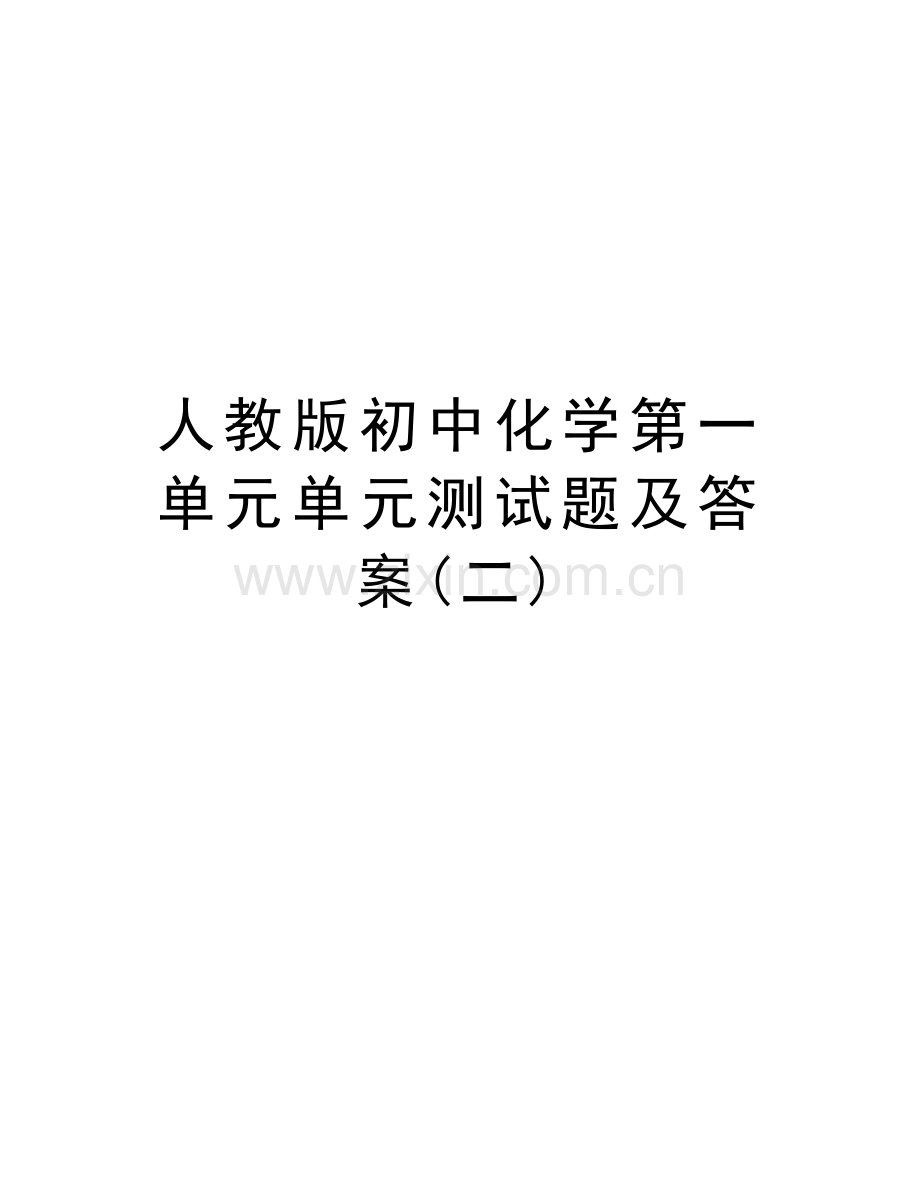 人教版初中化学第一单元单元测试题及答案(二)教程文件.doc_第1页