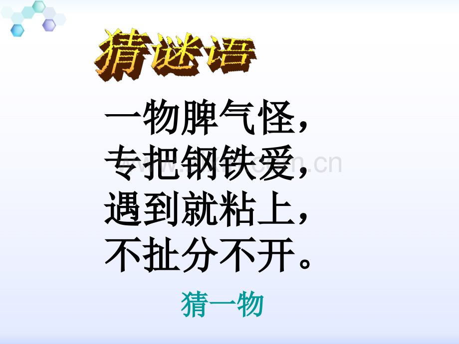 小学科学苏教版五年级上册研究磁铁.pptx_第2页