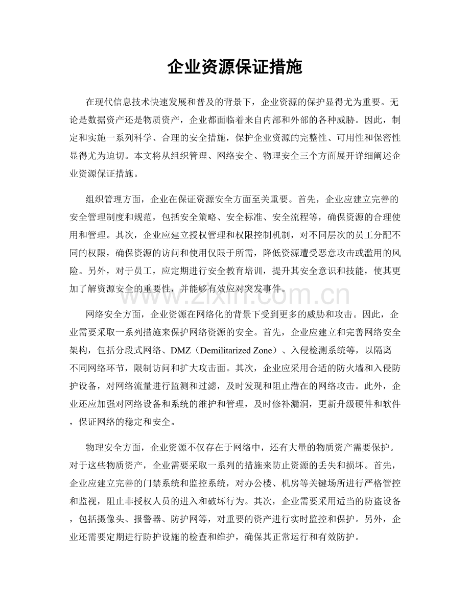 企业资源保证措施.docx_第1页