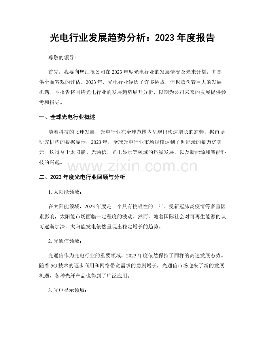 光电行业发展趋势分析：2023年度报告.docx_第1页