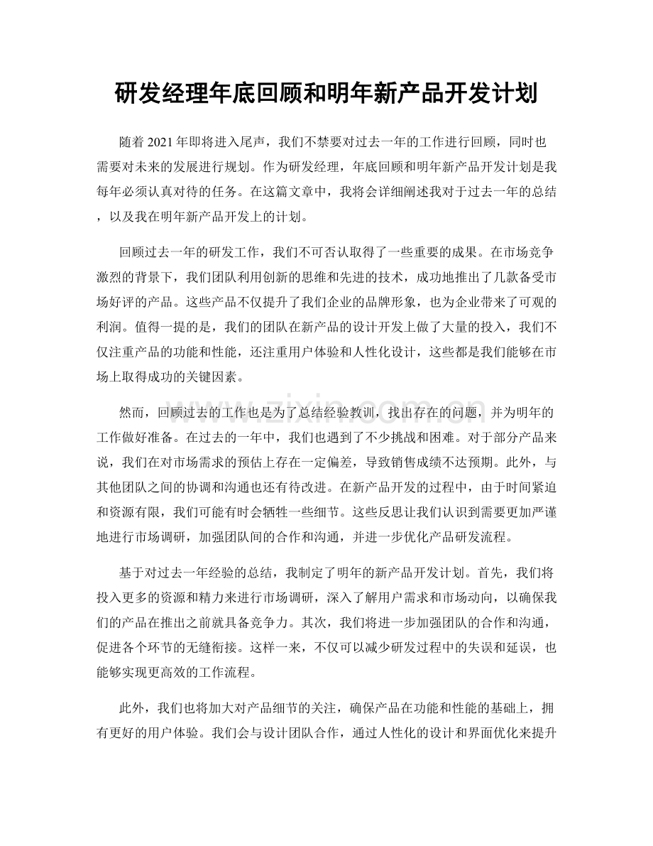 研发经理年底回顾和明年新产品开发计划.docx_第1页