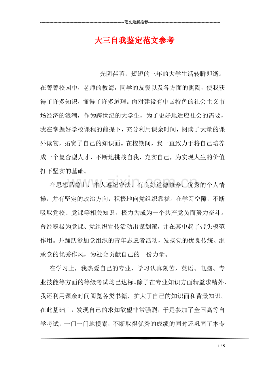 大三自我鉴定范文参考.doc_第1页