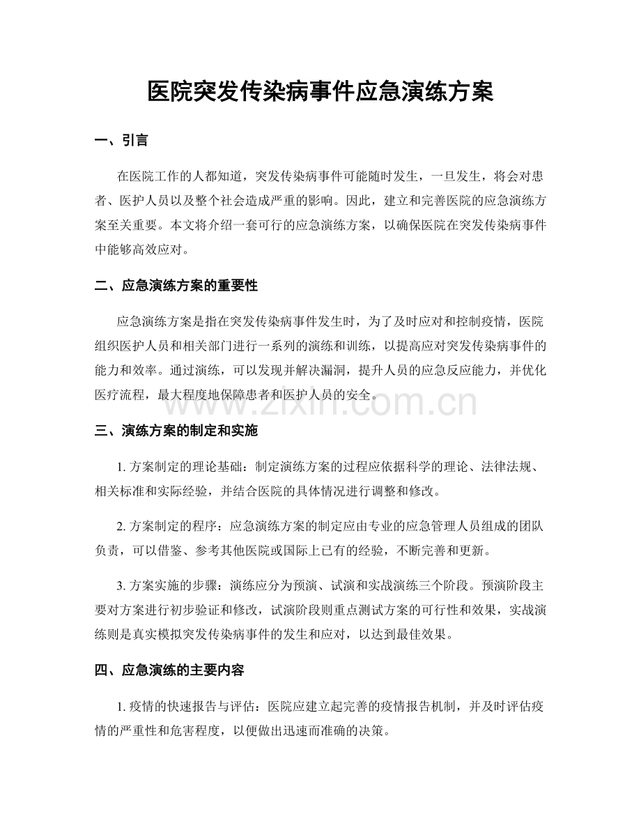 医院突发传染病事件应急演练方案.docx_第1页