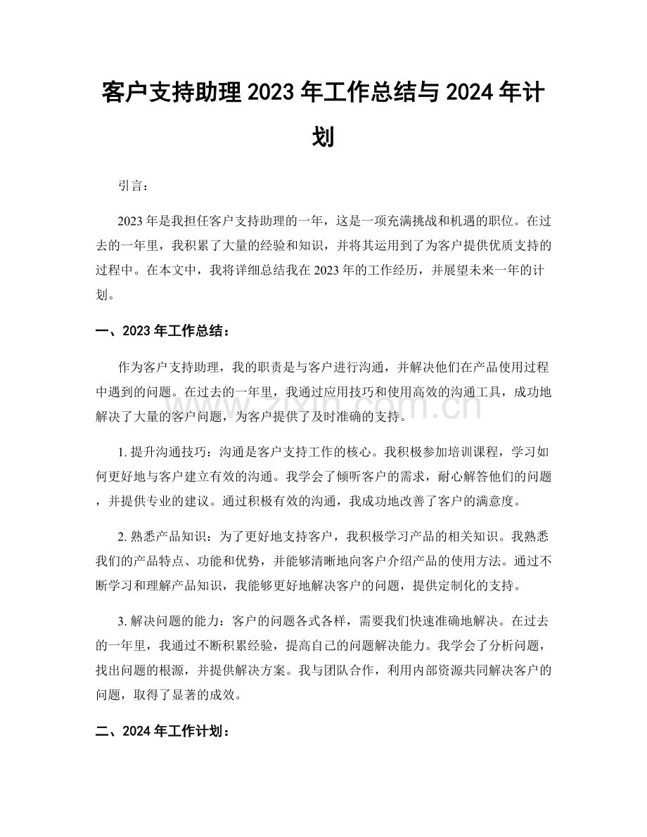 客户支持助理2023年工作总结与2024年计划.docx_第1页