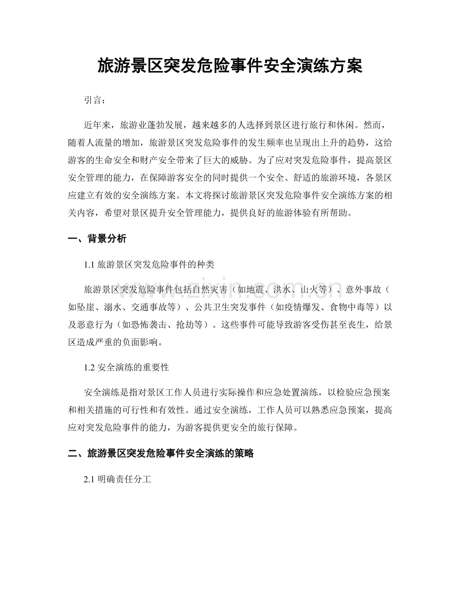 旅游景区突发危险事件安全演练方案.docx_第1页