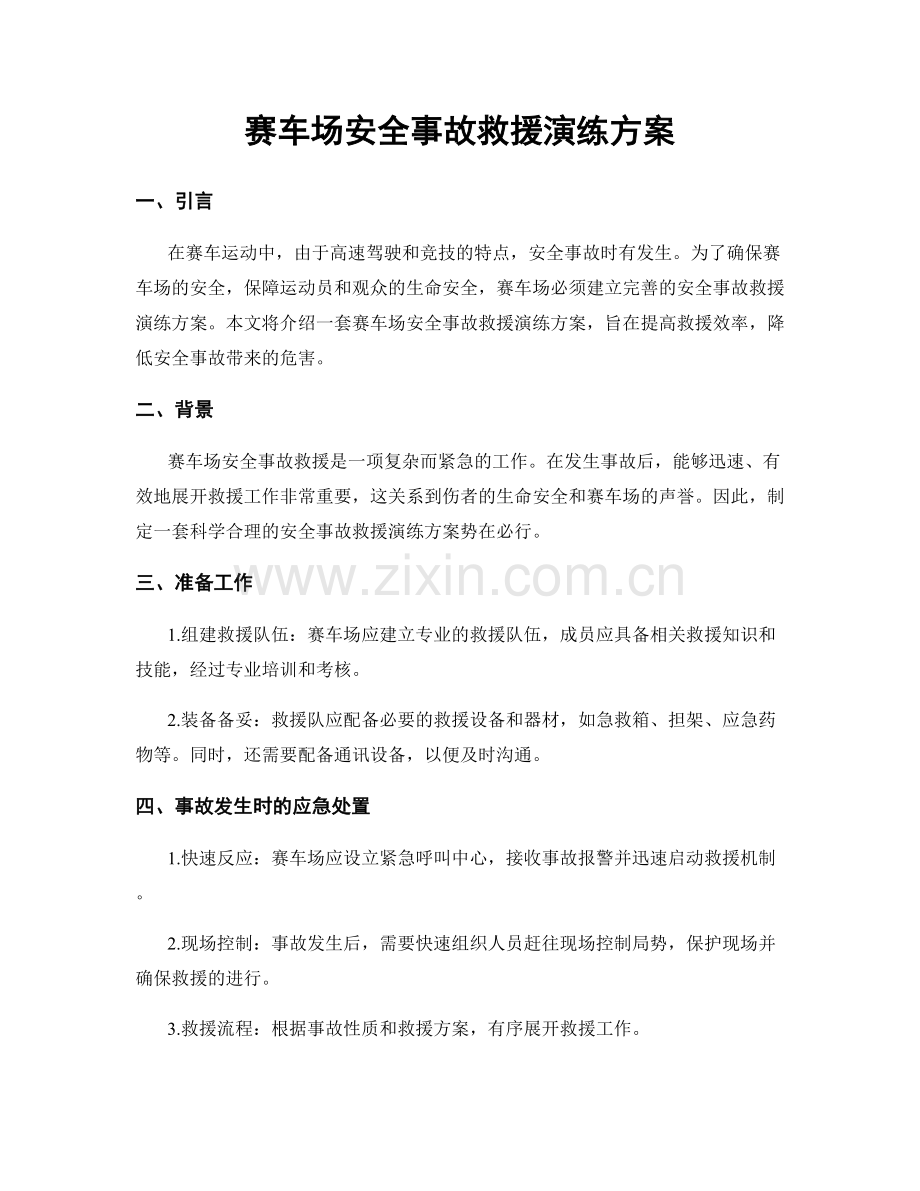 赛车场安全事故救援演练方案.docx_第1页
