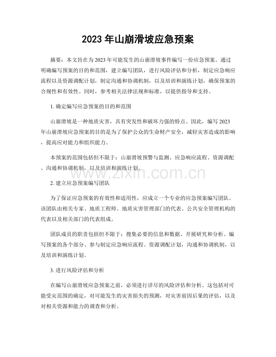 2023年山崩滑坡应急预案.docx_第1页