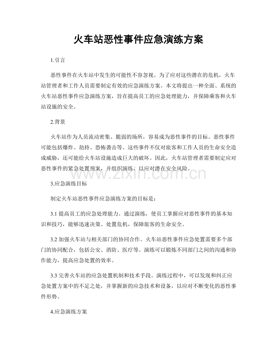 火车站恶性事件应急演练方案.docx_第1页