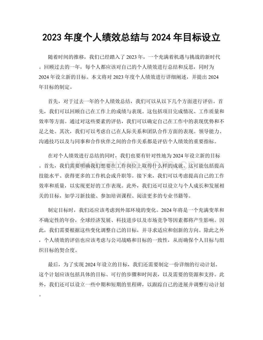 2023年度个人绩效总结与2024年目标设立.docx_第1页