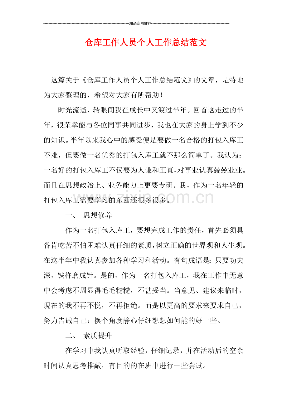 仓库工作人员个人工作总结范文.doc_第1页