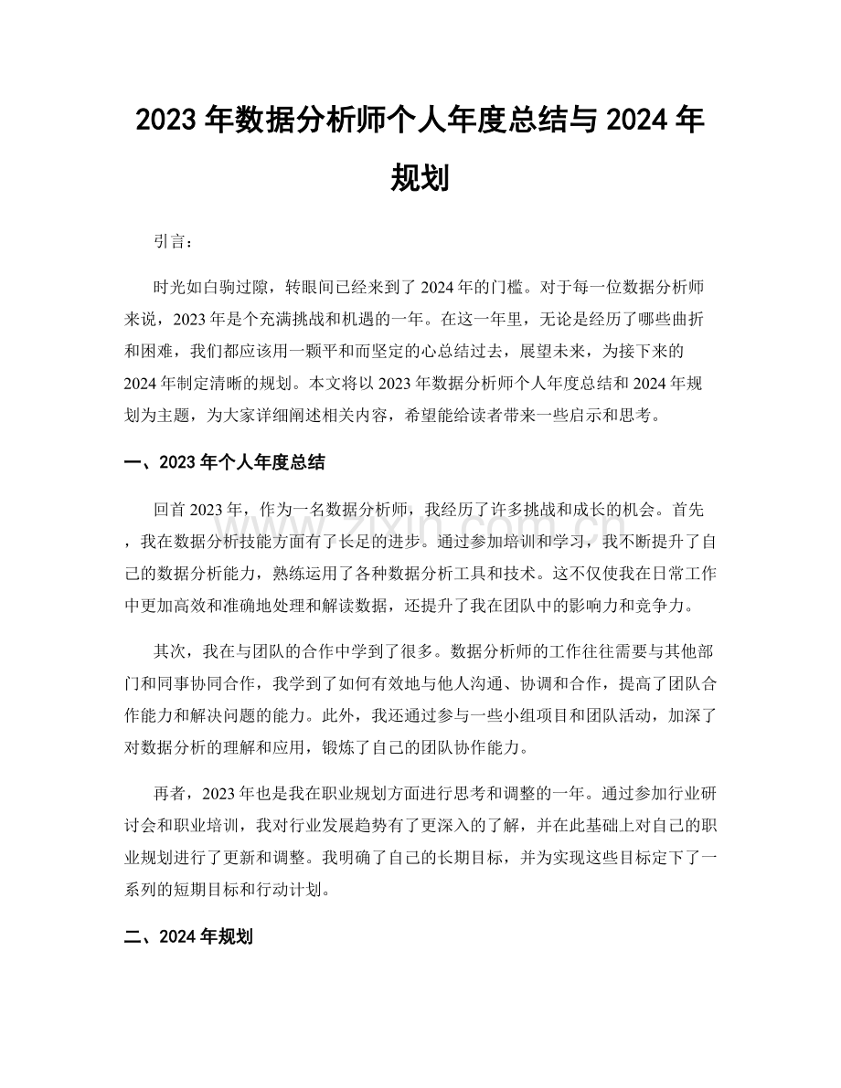2023年数据分析师个人年度总结与2024年规划.docx_第1页