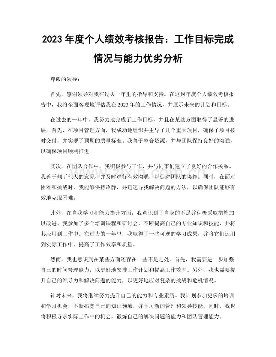 2023年度个人绩效考核报告：工作目标完成情况与能力优劣分析.docx_第1页