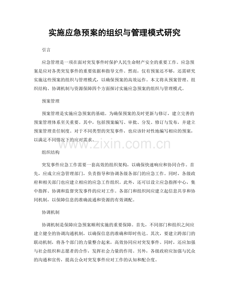实施应急预案的组织与管理模式研究.docx_第1页