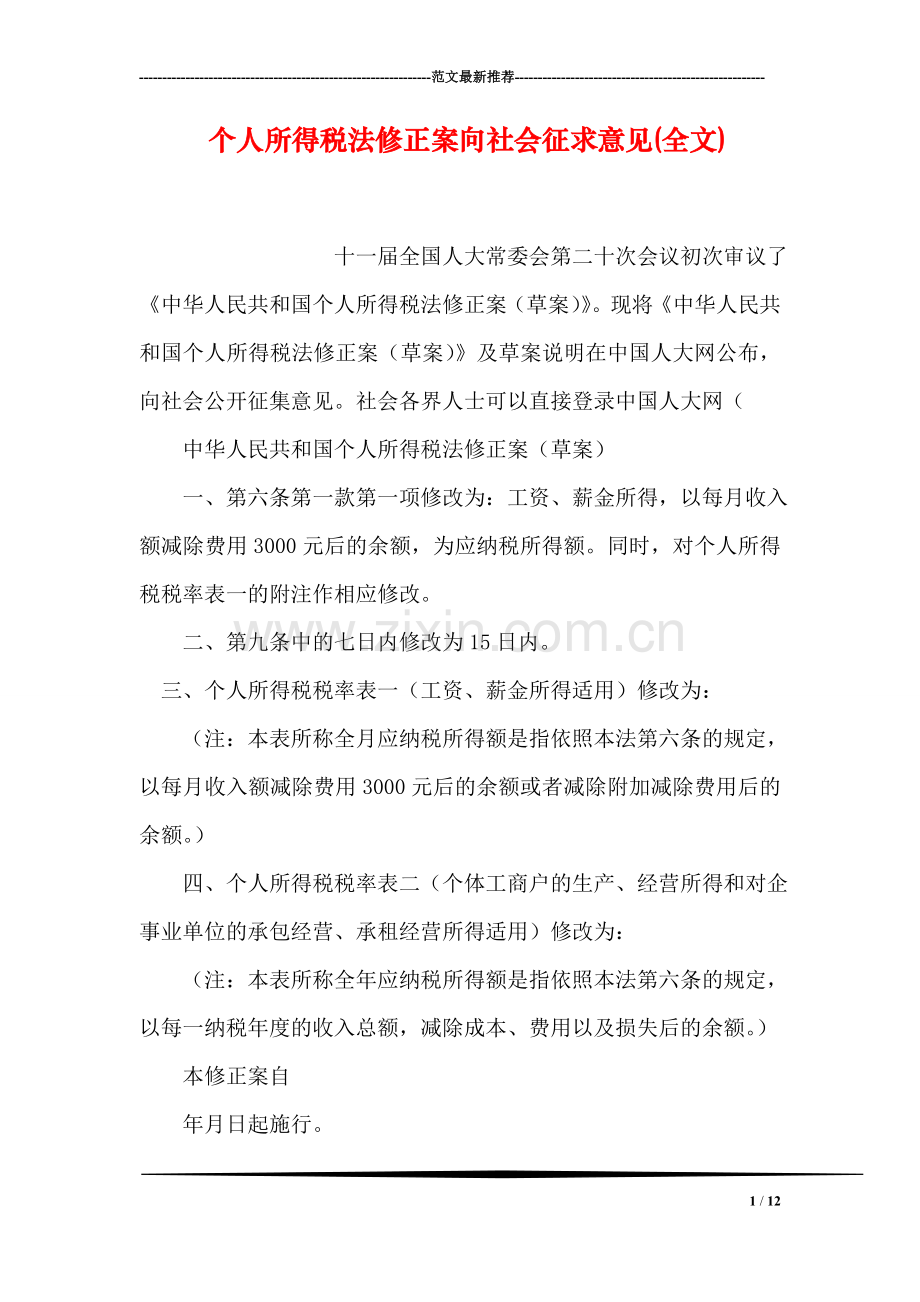 个人所得税法修正案向社会征求意见(全文).doc_第1页