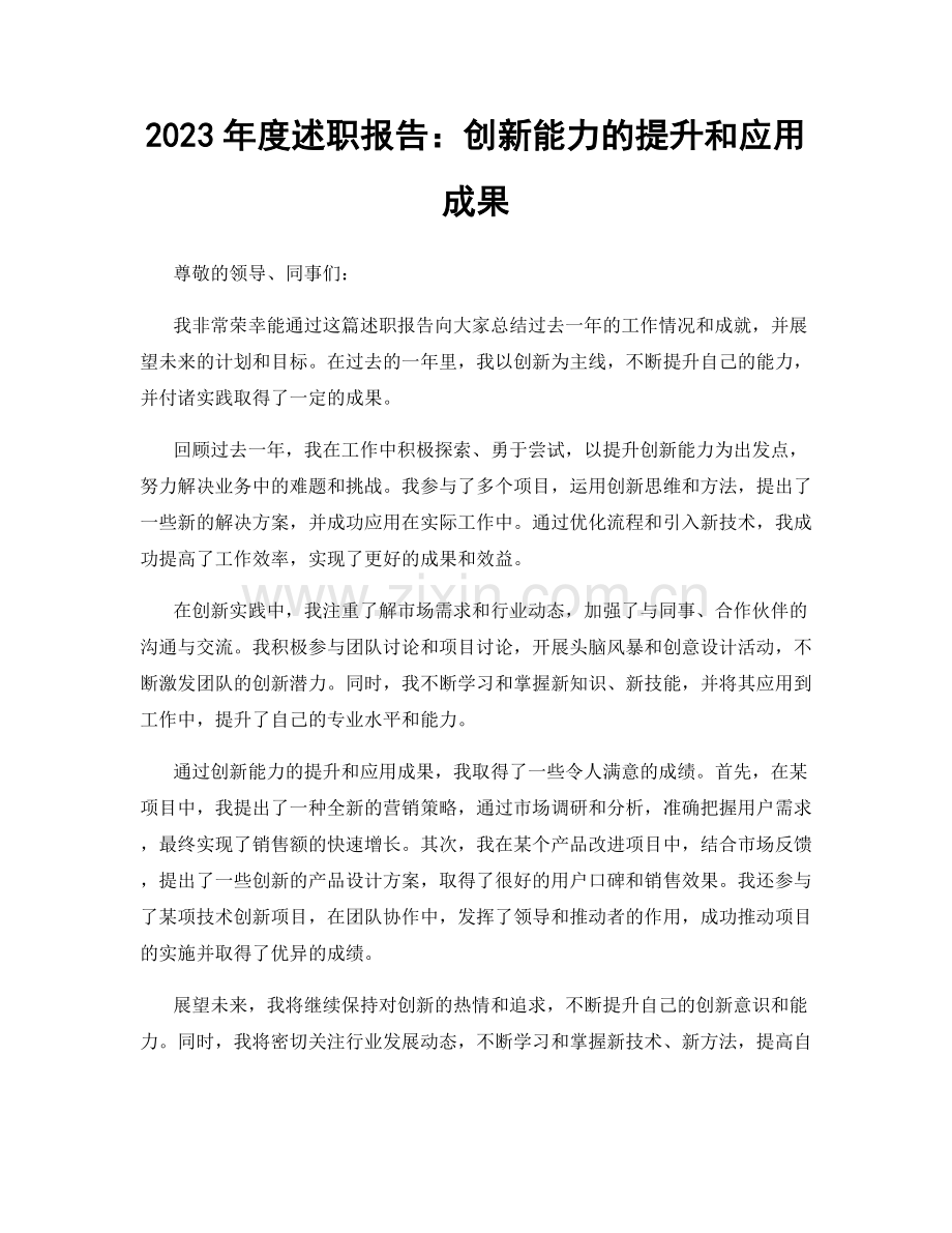 2023年度述职报告：创新能力的提升和应用成果.docx_第1页