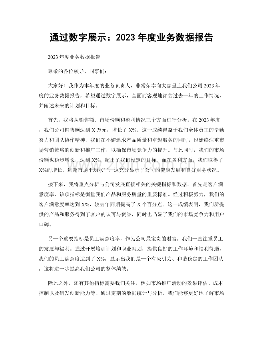 通过数字展示：2023年度业务数据报告.docx_第1页