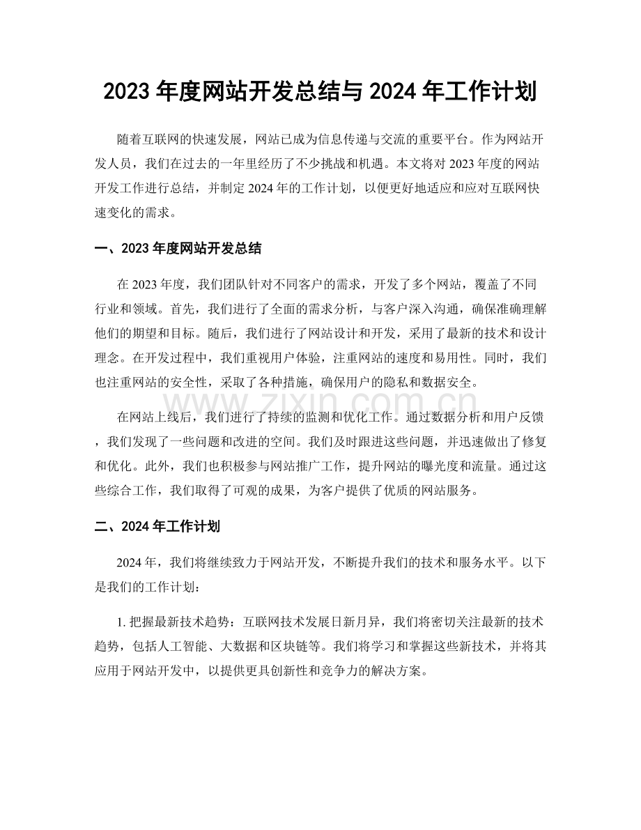 2023年度网站开发总结与2024年工作计划.docx_第1页