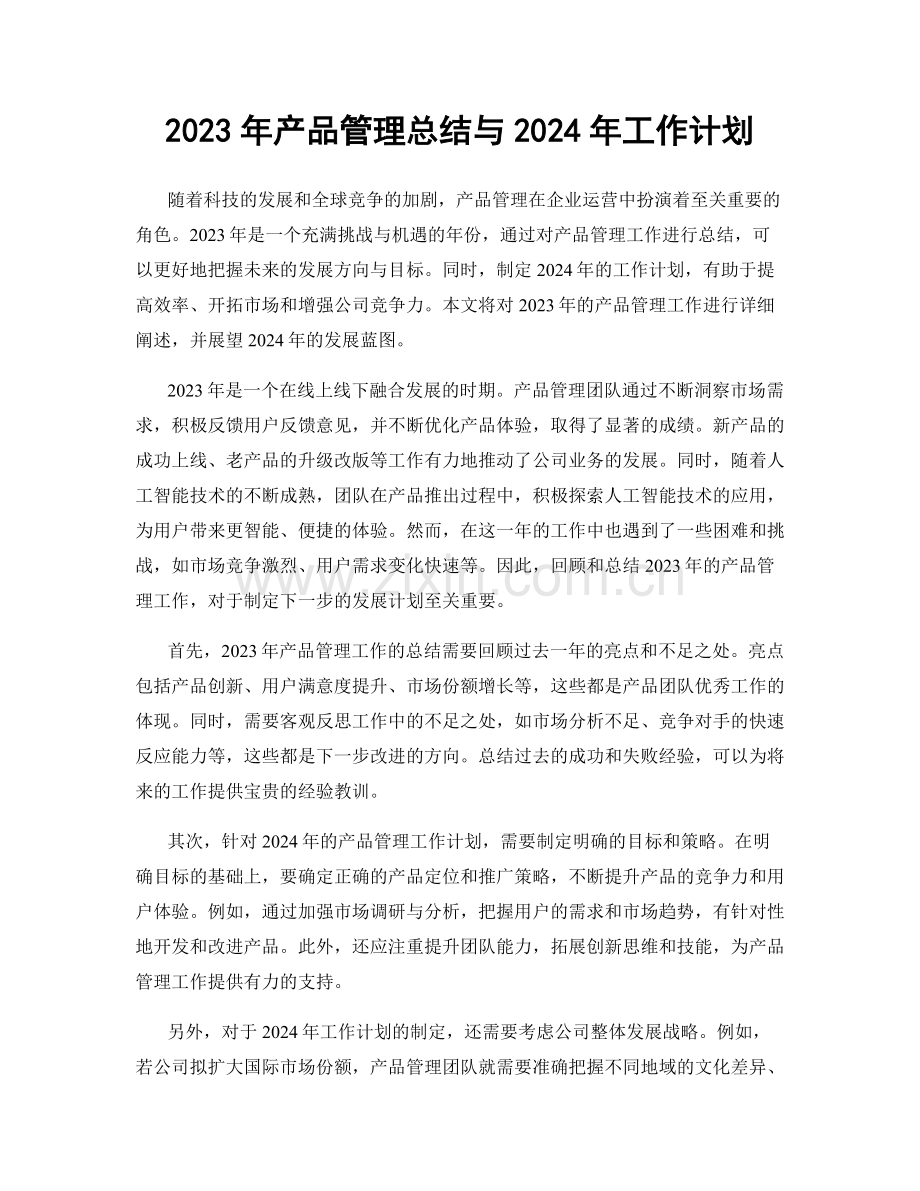 2023年产品管理总结与2024年工作计划.docx_第1页