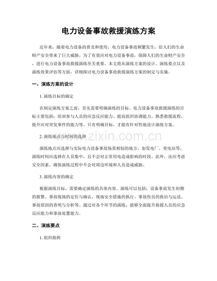 电力设备事故救援演练方案.docx_第1页