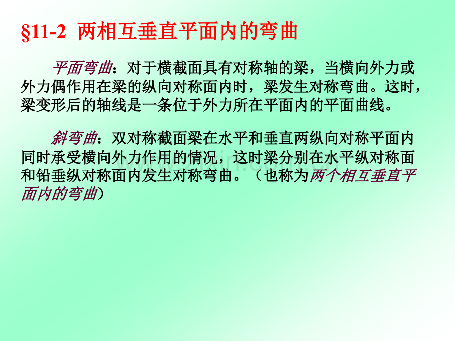 chapt组合变形材料力学.pptx_第2页