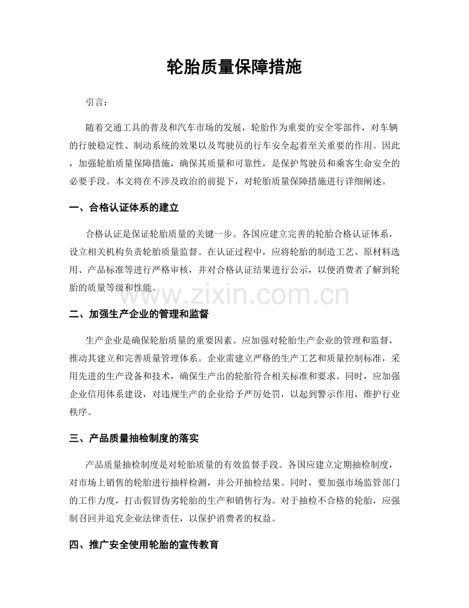 轮胎质量保障措施.docx_第1页