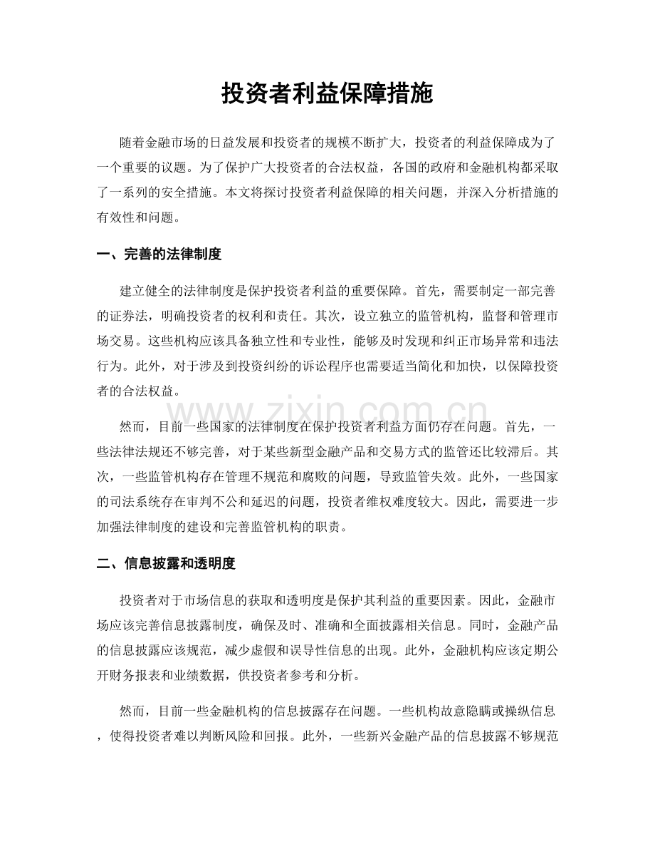 投资者利益保障措施.docx_第1页