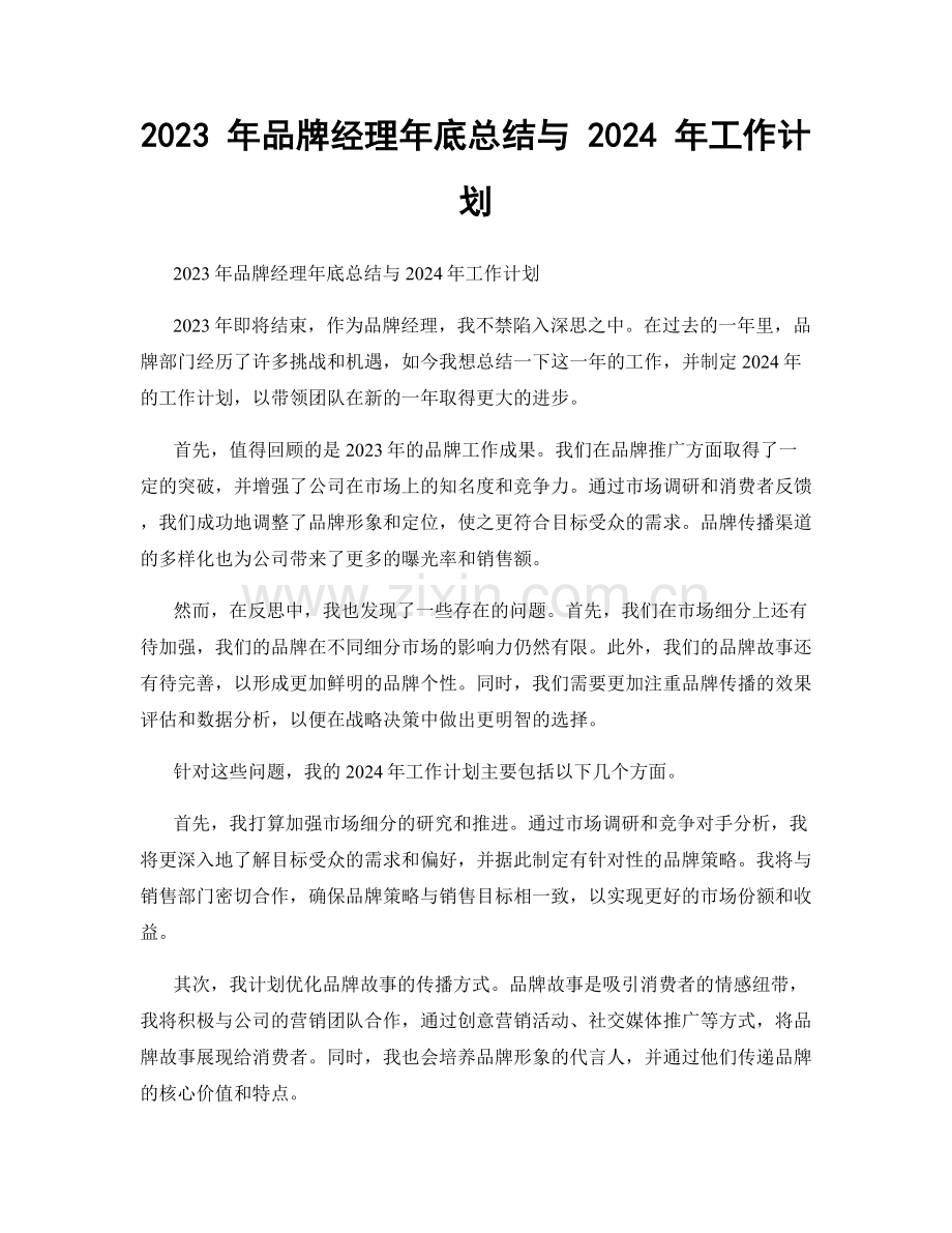 2023 年品牌经理年底总结与 2024 年工作计划.docx_第1页